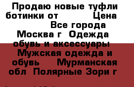 Продаю новые туфли-ботинки от Armani › Цена ­ 25 000 - Все города, Москва г. Одежда, обувь и аксессуары » Мужская одежда и обувь   . Мурманская обл.,Полярные Зори г.